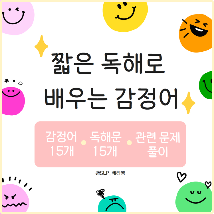 짧은 독해로 배우는 감정어 [베리쌤]